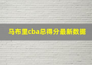 马布里cba总得分最新数据