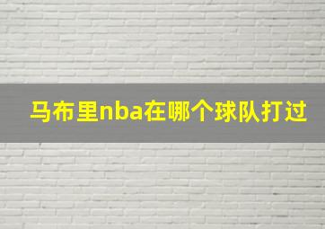 马布里nba在哪个球队打过