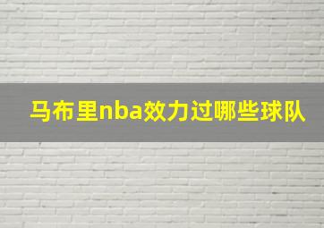 马布里nba效力过哪些球队