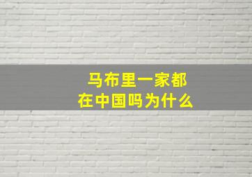 马布里一家都在中国吗为什么