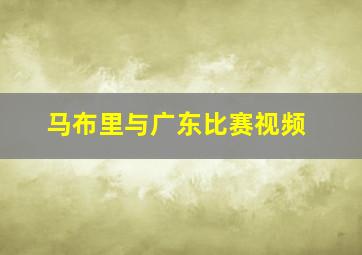 马布里与广东比赛视频