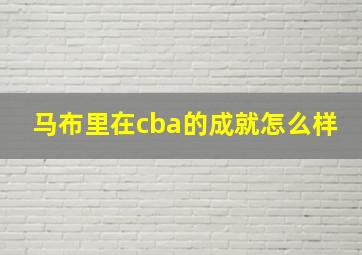 马布里在cba的成就怎么样