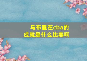 马布里在cba的成就是什么比赛啊