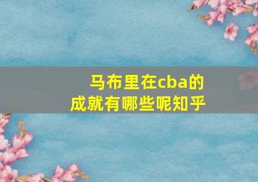 马布里在cba的成就有哪些呢知乎