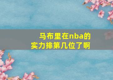 马布里在nba的实力排第几位了啊