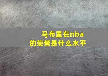 马布里在nba的荣誉是什么水平