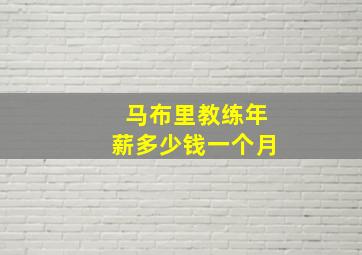 马布里教练年薪多少钱一个月