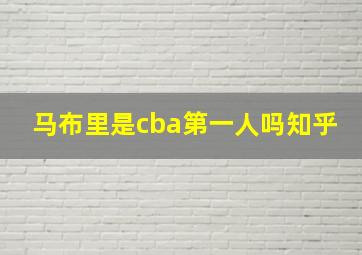 马布里是cba第一人吗知乎