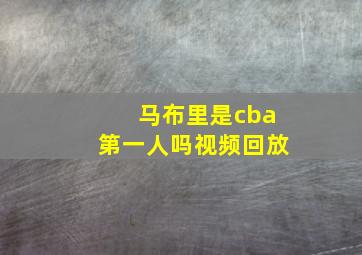 马布里是cba第一人吗视频回放