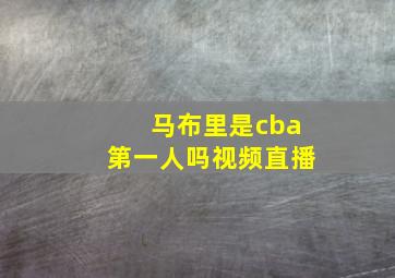 马布里是cba第一人吗视频直播