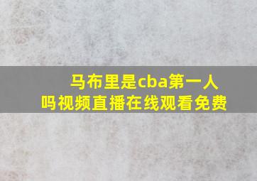 马布里是cba第一人吗视频直播在线观看免费