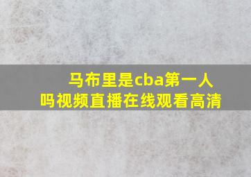 马布里是cba第一人吗视频直播在线观看高清