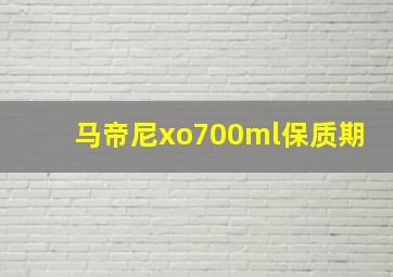 马帝尼xo700ml保质期