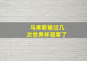 马库斯输过几次世界杯冠军了