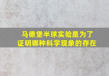 马德堡半球实验是为了证明哪种科学现象的存在