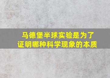 马德堡半球实验是为了证明哪种科学现象的本质