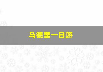 马德里一日游