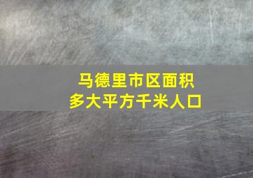 马德里市区面积多大平方千米人口