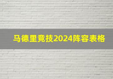 马德里竞技2024阵容表格