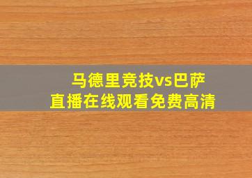 马德里竞技vs巴萨直播在线观看免费高清