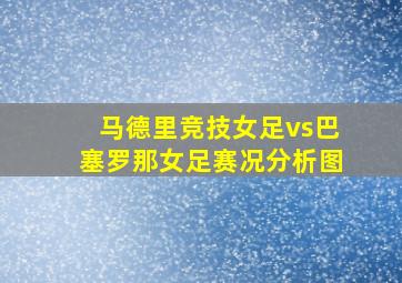 马德里竞技女足vs巴塞罗那女足赛况分析图