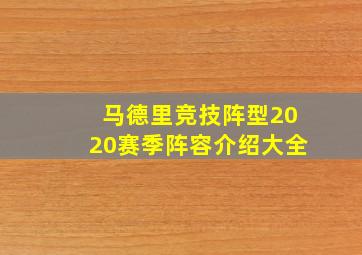 马德里竞技阵型2020赛季阵容介绍大全