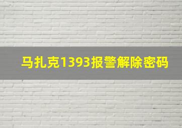 马扎克1393报警解除密码