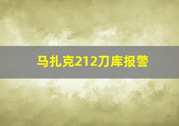 马扎克212刀库报警