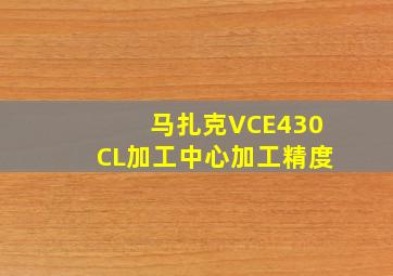 马扎克VCE430CL加工中心加工精度