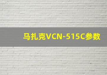 马扎克VCN-515C参数