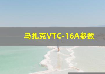 马扎克VTC-16A参数