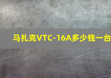 马扎克VTC-16A多少钱一台