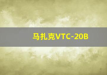 马扎克VTC-20B