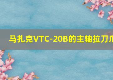 马扎克VTC-20B的主轴拉刀爪