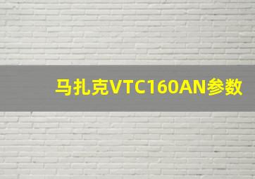 马扎克VTC160AN参数