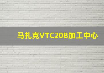 马扎克VTC20B加工中心