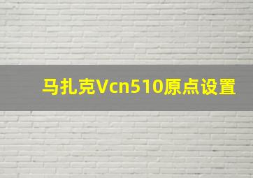 马扎克Vcn510原点设置