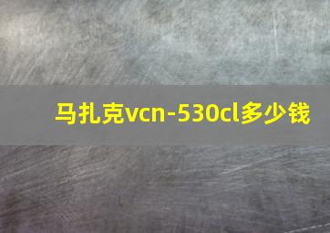 马扎克vcn-530cl多少钱