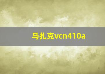 马扎克vcn410a