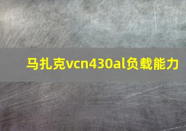 马扎克vcn430al负载能力