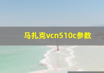 马扎克vcn510c参数