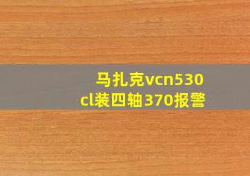 马扎克vcn530cl装四轴370报警