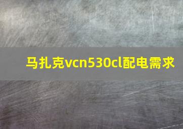 马扎克vcn530cl配电需求