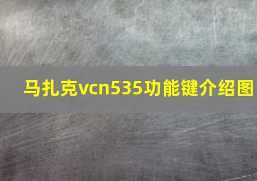 马扎克vcn535功能键介绍图