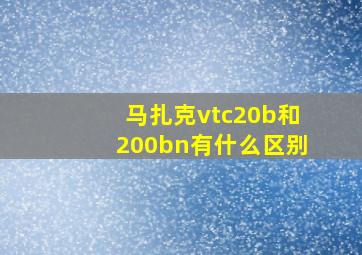 马扎克vtc20b和200bn有什么区别