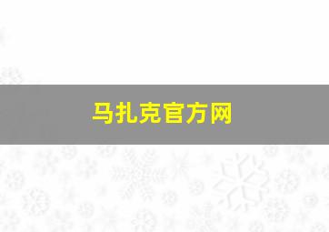 马扎克官方网