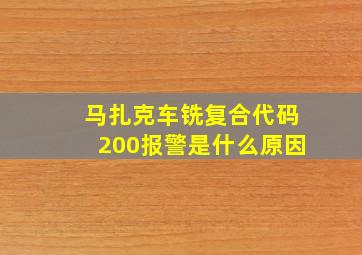 马扎克车铣复合代码200报警是什么原因