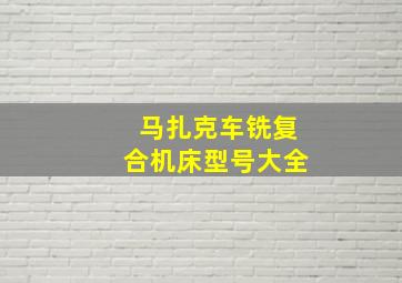 马扎克车铣复合机床型号大全