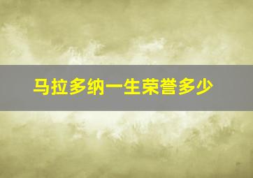 马拉多纳一生荣誉多少