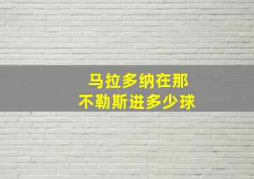 马拉多纳在那不勒斯进多少球